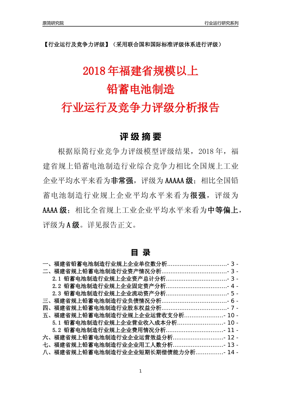 [行业年报]2018年福建省规模以上铅蓄电池制造行业运行及竞争力评级分析报告_第1页