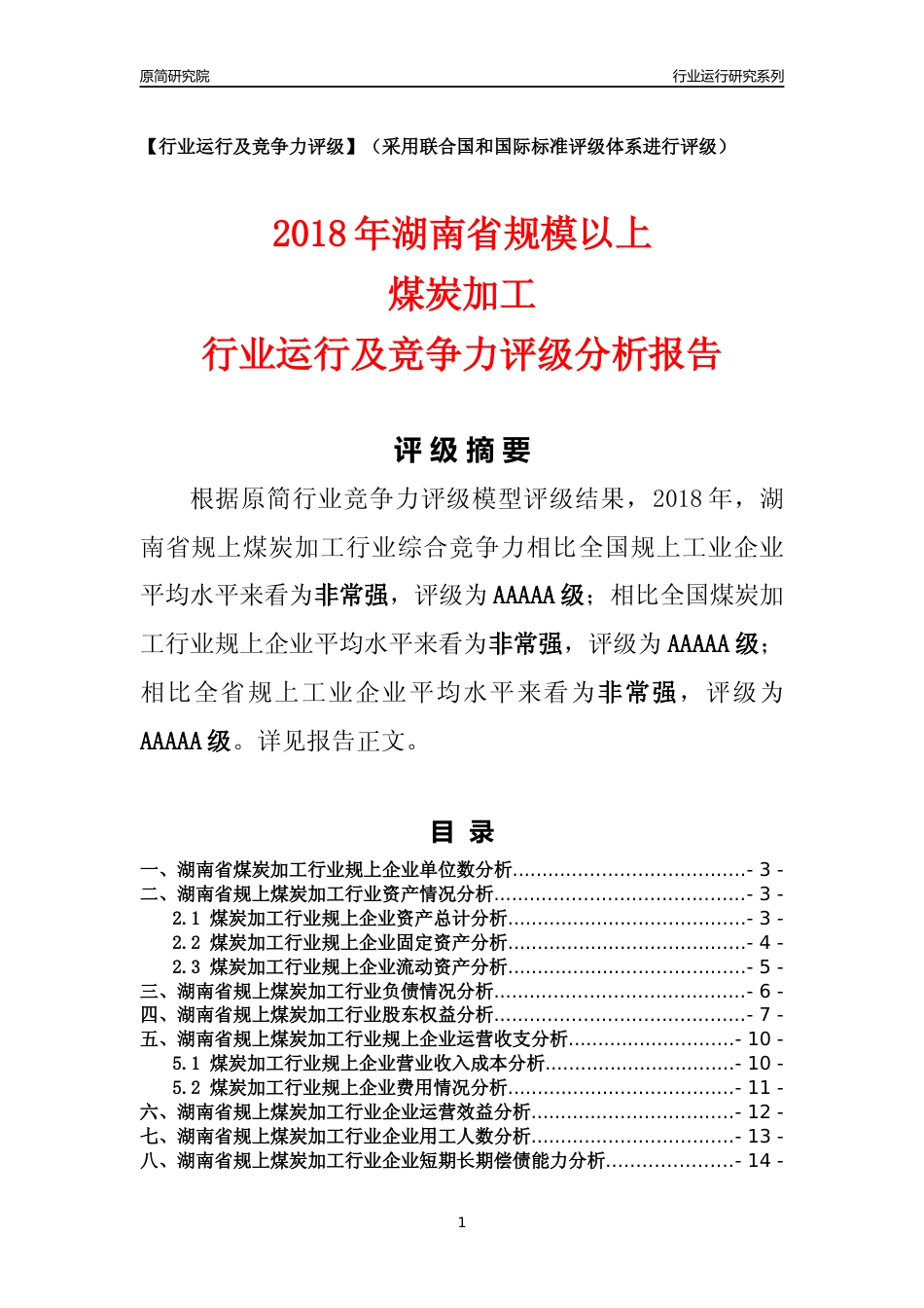 [行业年报]2018年湖南省规模以上煤炭加工行业运行及竞争力评级分析报告_第1页