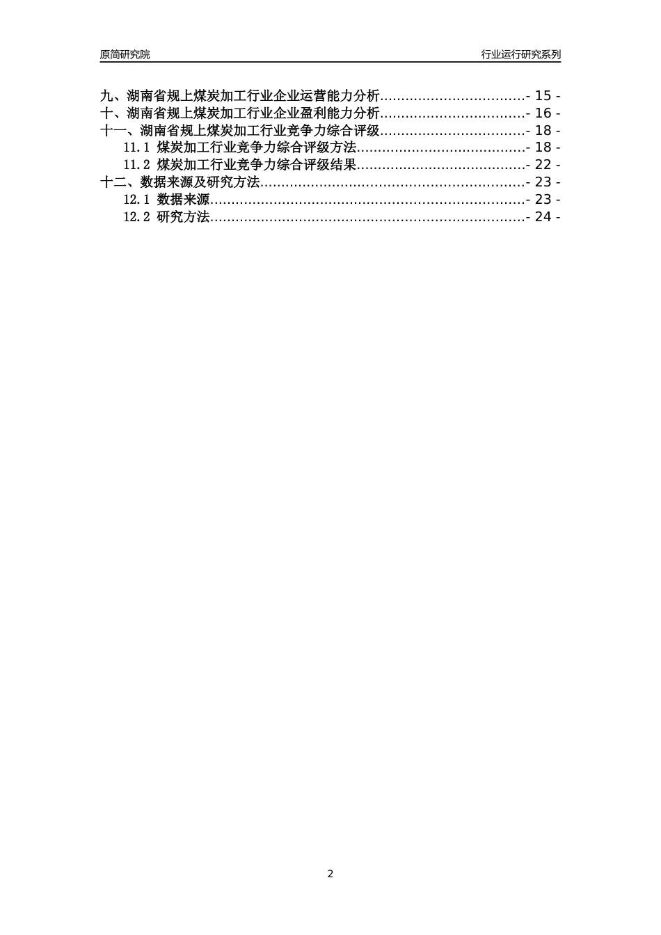 [行业年报]2018年湖南省规模以上煤炭加工行业运行及竞争力评级分析报告_第2页
