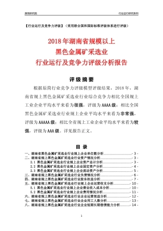 [行业年报]2018年湖南省规模以上黑色金属矿采选业行业运行及竞争力评级分析报告