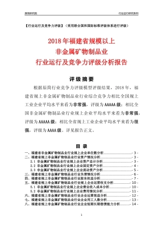[行业年报]2018年福建省规模以上非金属矿物制品业行业运行及竞争力评级分析报告