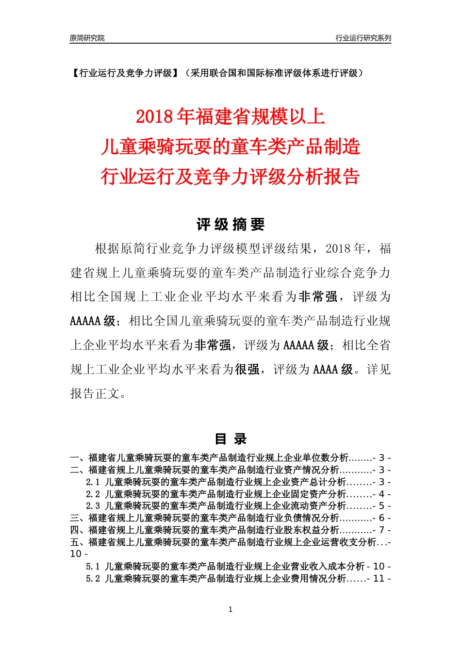 [行业年报]2018年福建省规模以上儿童乘骑玩耍的童车类产品制造行业运行及竞争力评级分析报告_第1页