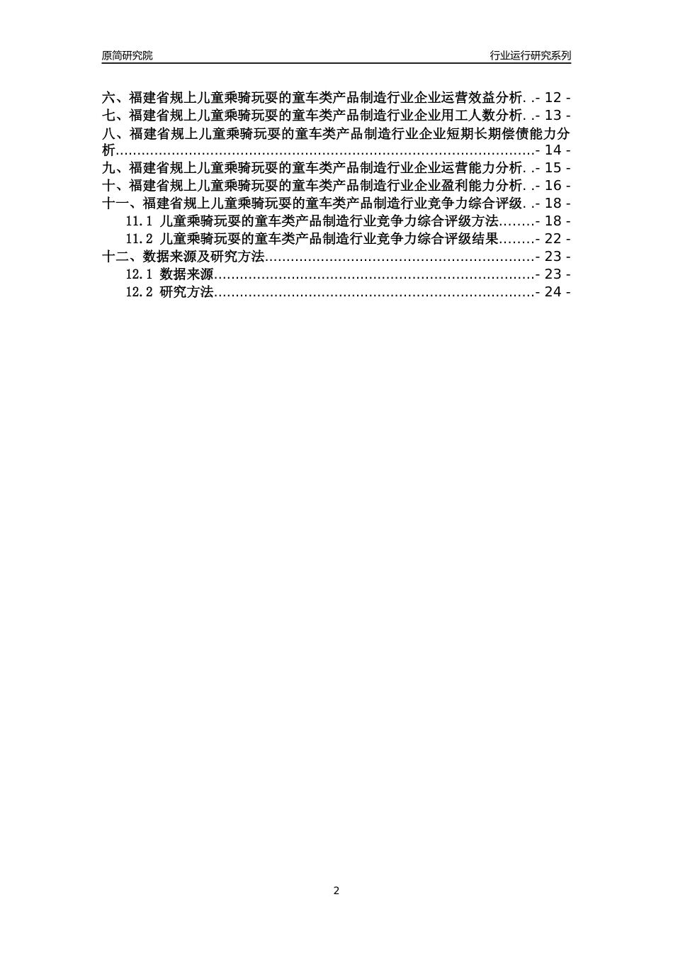 [行业年报]2018年福建省规模以上儿童乘骑玩耍的童车类产品制造行业运行及竞争力评级分析报告_第2页