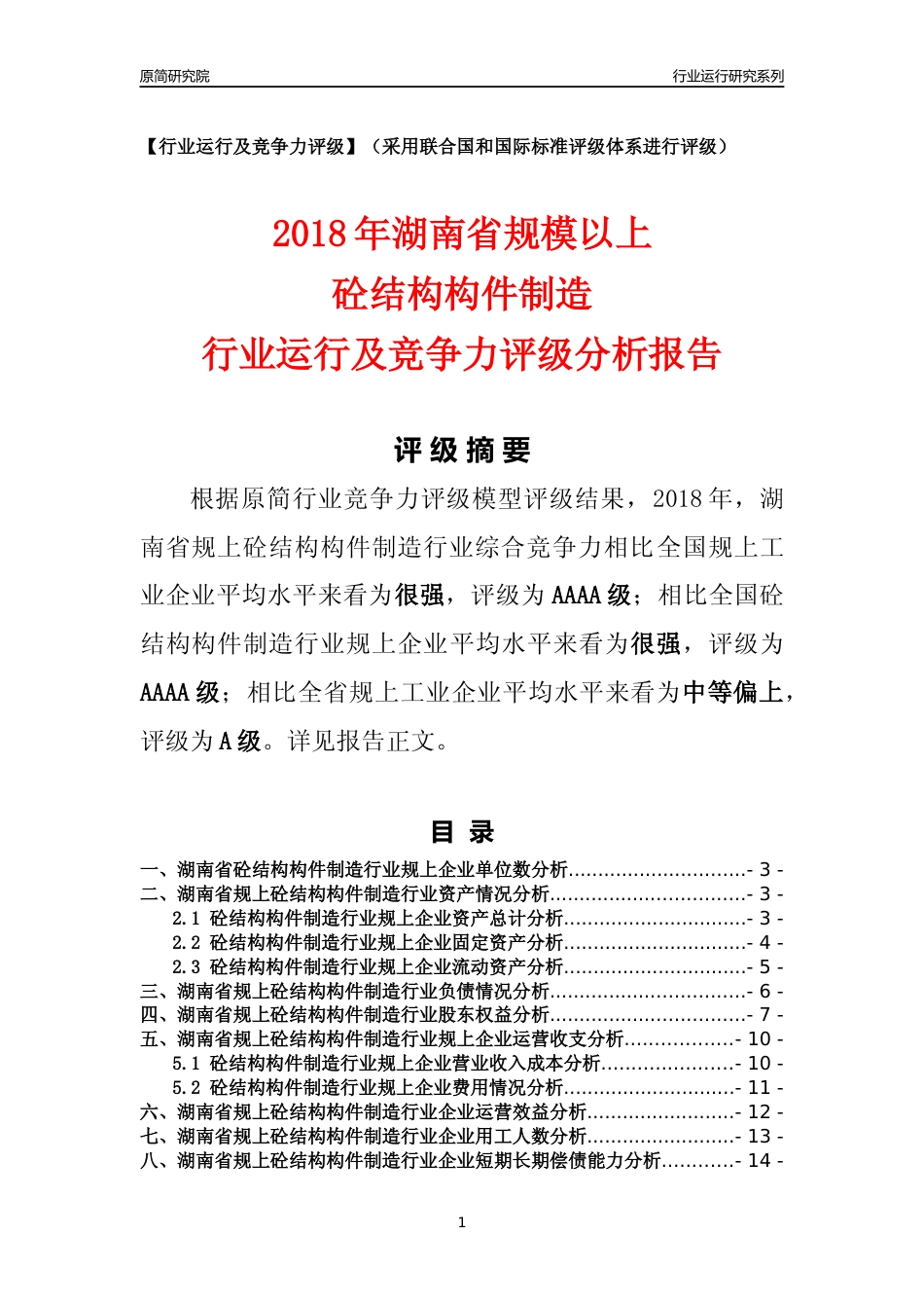 [行业年报]2018年湖南省规模以上砼结构构件制造行业运行及竞争力评级分析报告_第1页