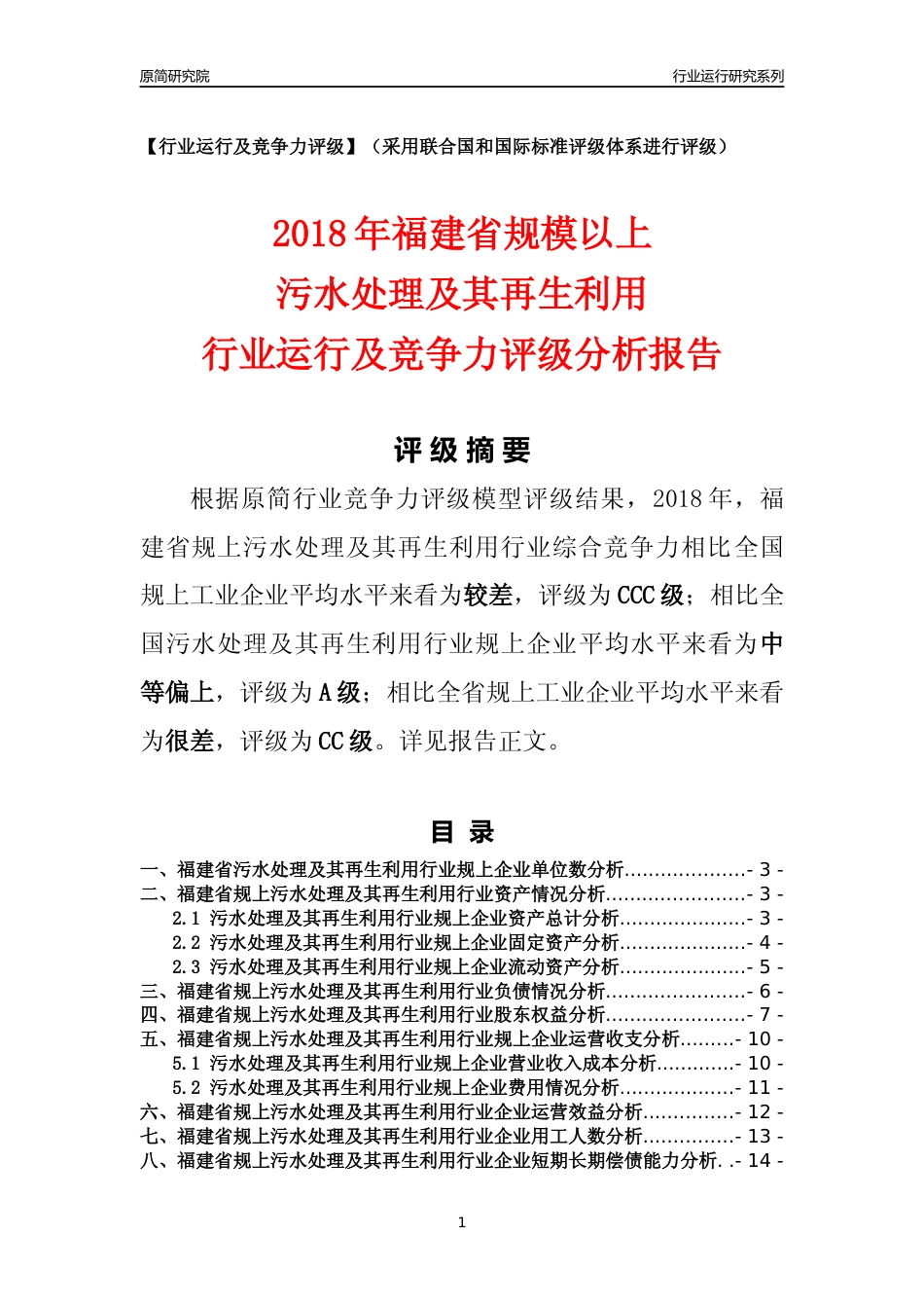 [行业年报]2018年福建省规模以上污水处理及其再生利用行业运行及竞争力评级分析报告_第1页