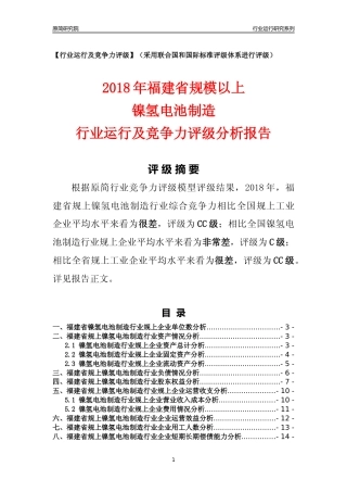 [行业年报]2018年福建省规模以上镍氢电池制造行业运行及竞争力评级分析报告