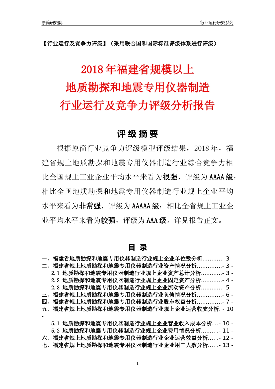 [行业年报]2018年福建省规模以上地质勘探和地震专用仪器制造行业运行及竞争力评级分析报告_第1页