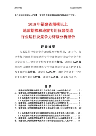 [行业年报]2018年福建省规模以上地质勘探和地震专用仪器制造行业运行及竞争力评级分析报告