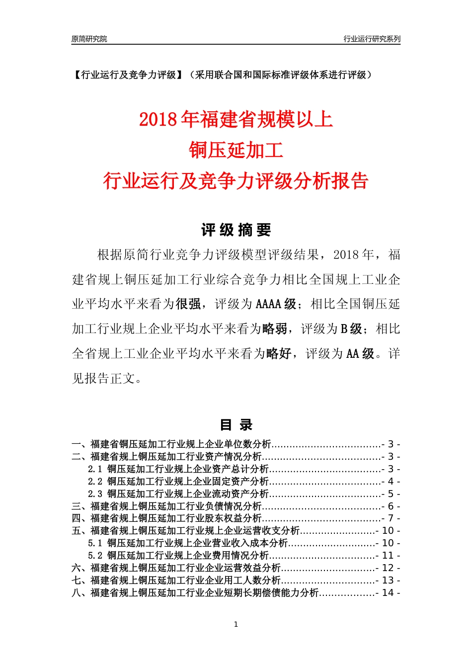 [行业年报]2018年福建省规模以上铜压延加工行业运行及竞争力评级分析报告_第1页