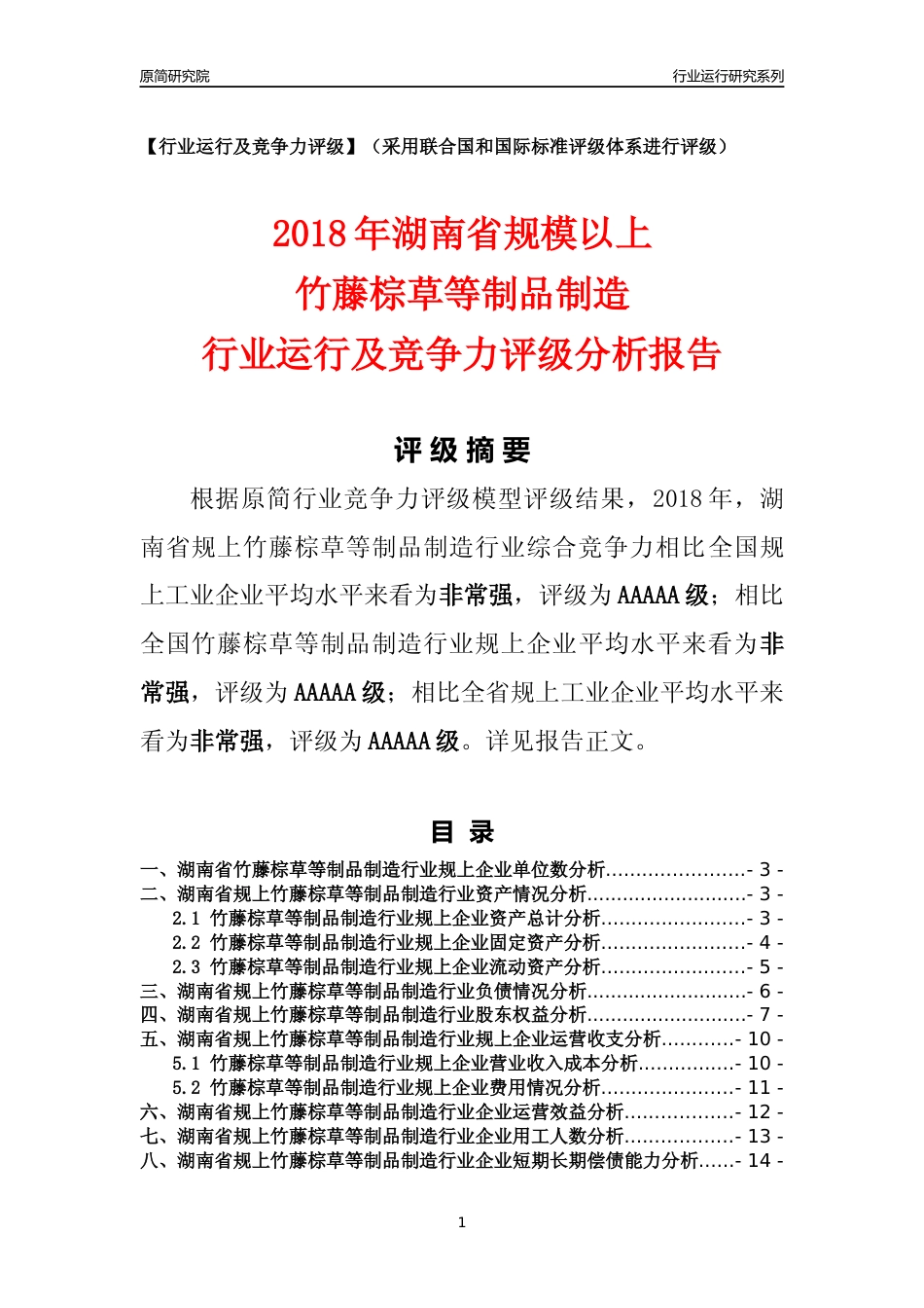 [行业年报]2018年湖南省规模以上竹藤棕草等制品制造行业运行及竞争力评级分析报告_第1页