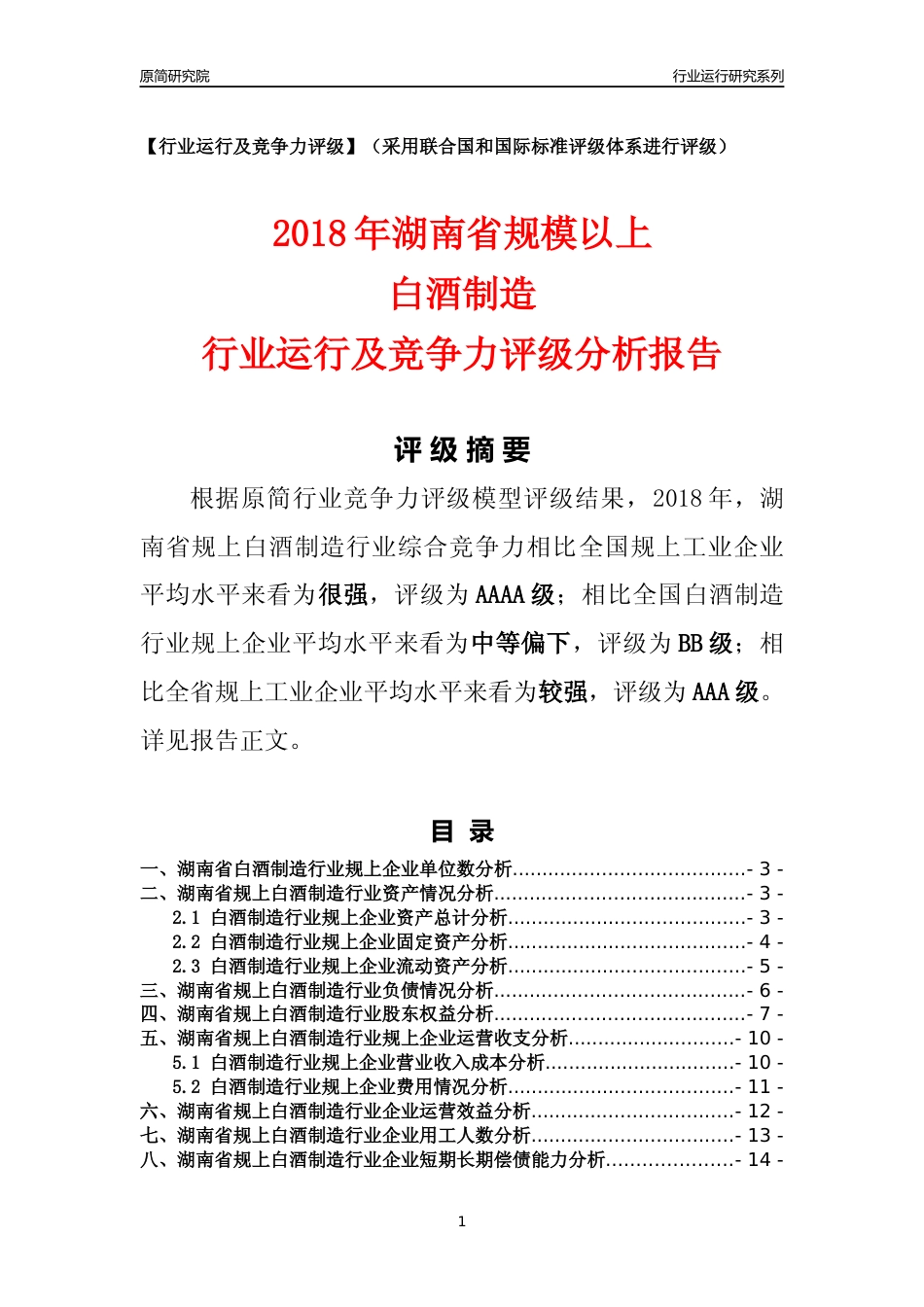 [行业年报]2018年湖南省规模以上白酒制造行业运行及竞争力评级分析报告_第1页