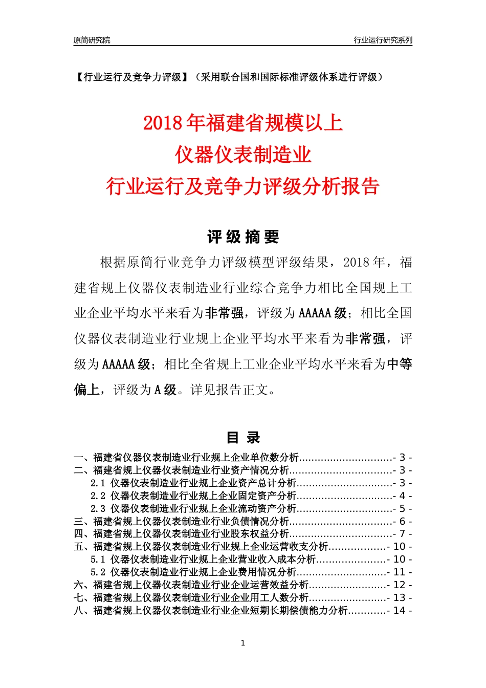 [行业年报]2018年福建省规模以上仪器仪表制造业行业运行及竞争力评级分析报告_第1页