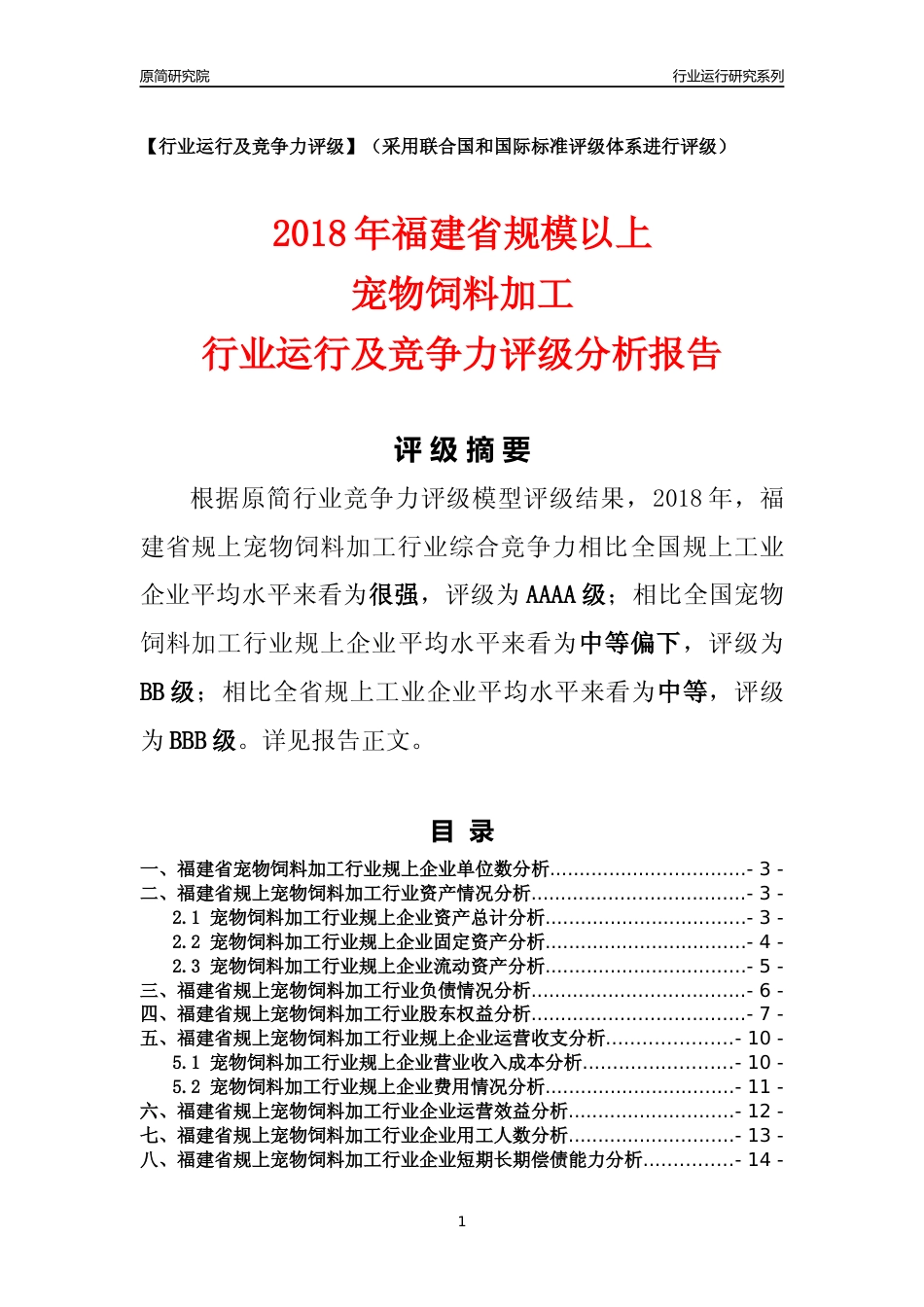 [行业年报]2018年福建省规模以上宠物饲料加工行业运行及竞争力评级分析报告_第1页