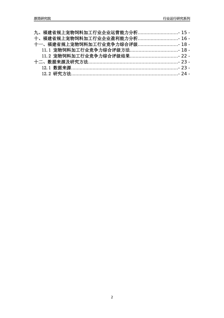 [行业年报]2018年福建省规模以上宠物饲料加工行业运行及竞争力评级分析报告_第2页
