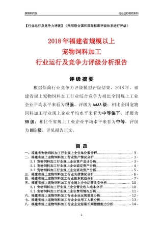 [行业年报]2018年福建省规模以上宠物饲料加工行业运行及竞争力评级分析报告