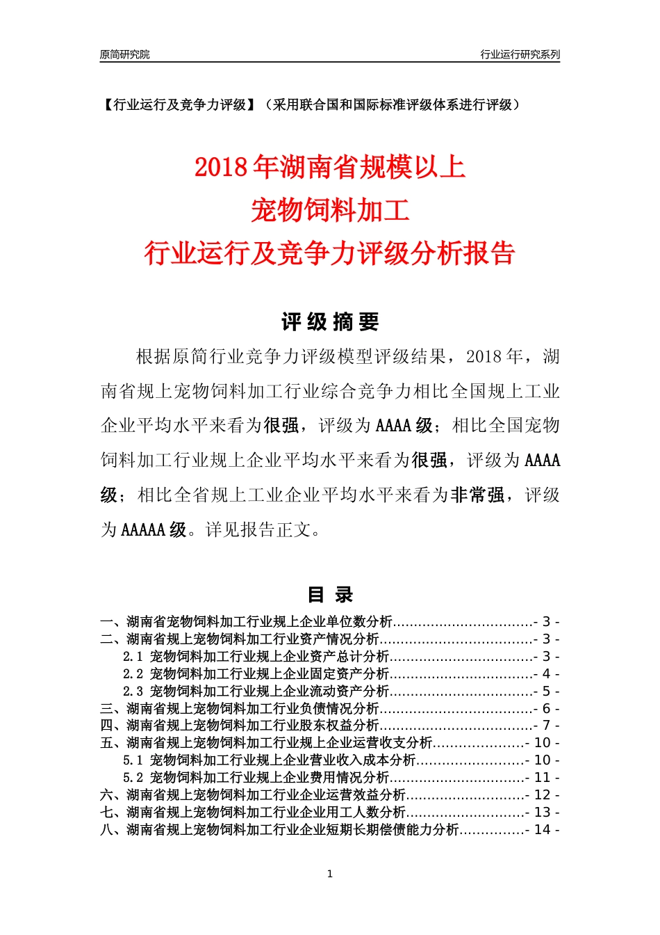 [行业年报]2018年湖南省规模以上宠物饲料加工行业运行及竞争力评级分析报告_第1页