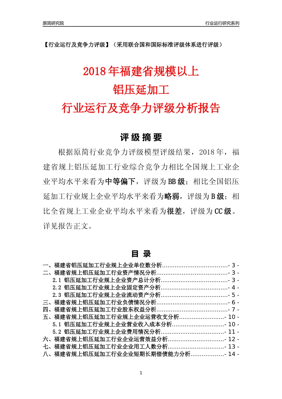 [行业年报]2018年福建省规模以上铝压延加工行业运行及竞争力评级分析报告_第1页