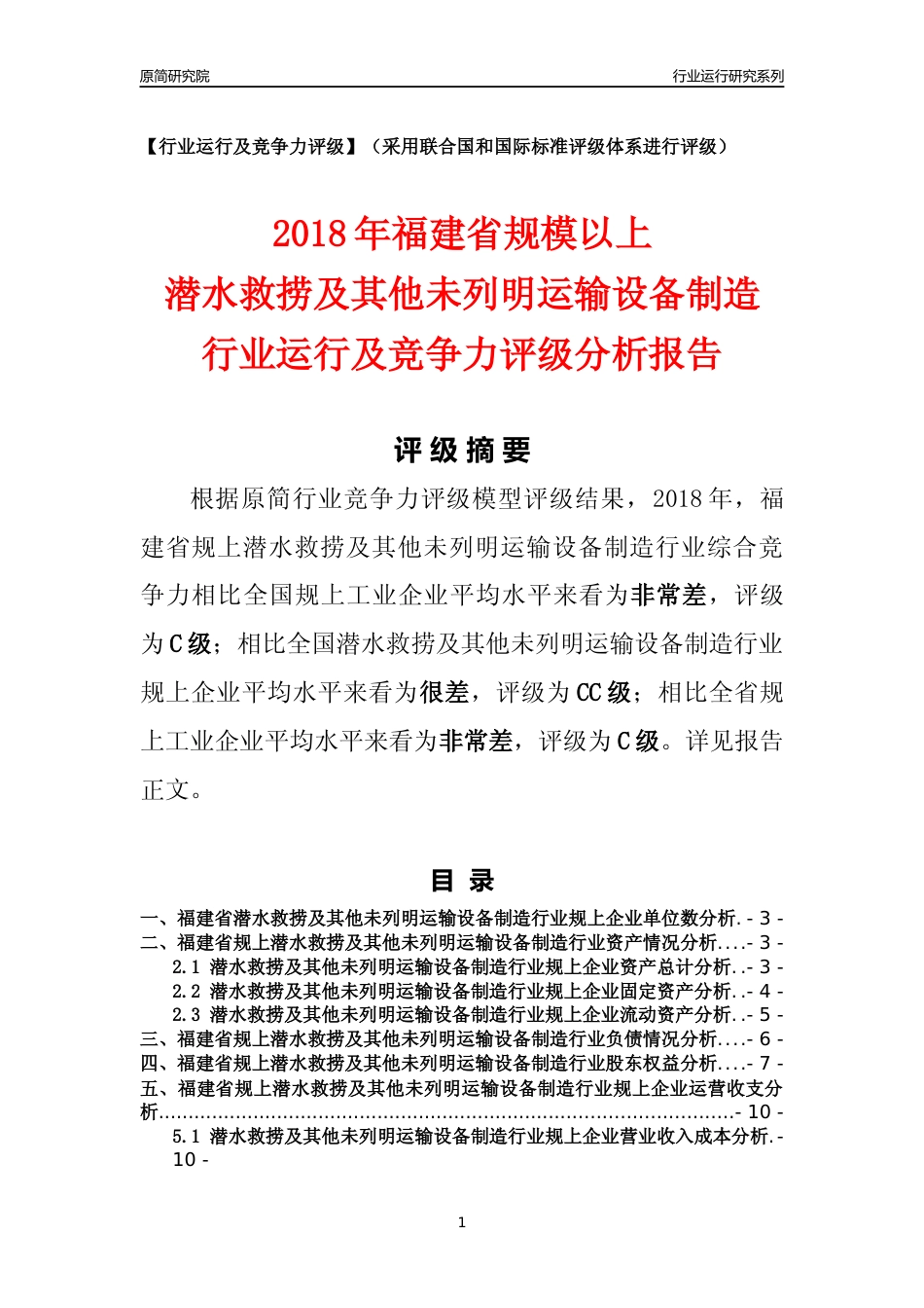 [行业年报]2018年福建省规模以上潜水救捞及其他未列明运输设备制造行业运行及竞争力评级分析报告_第1页