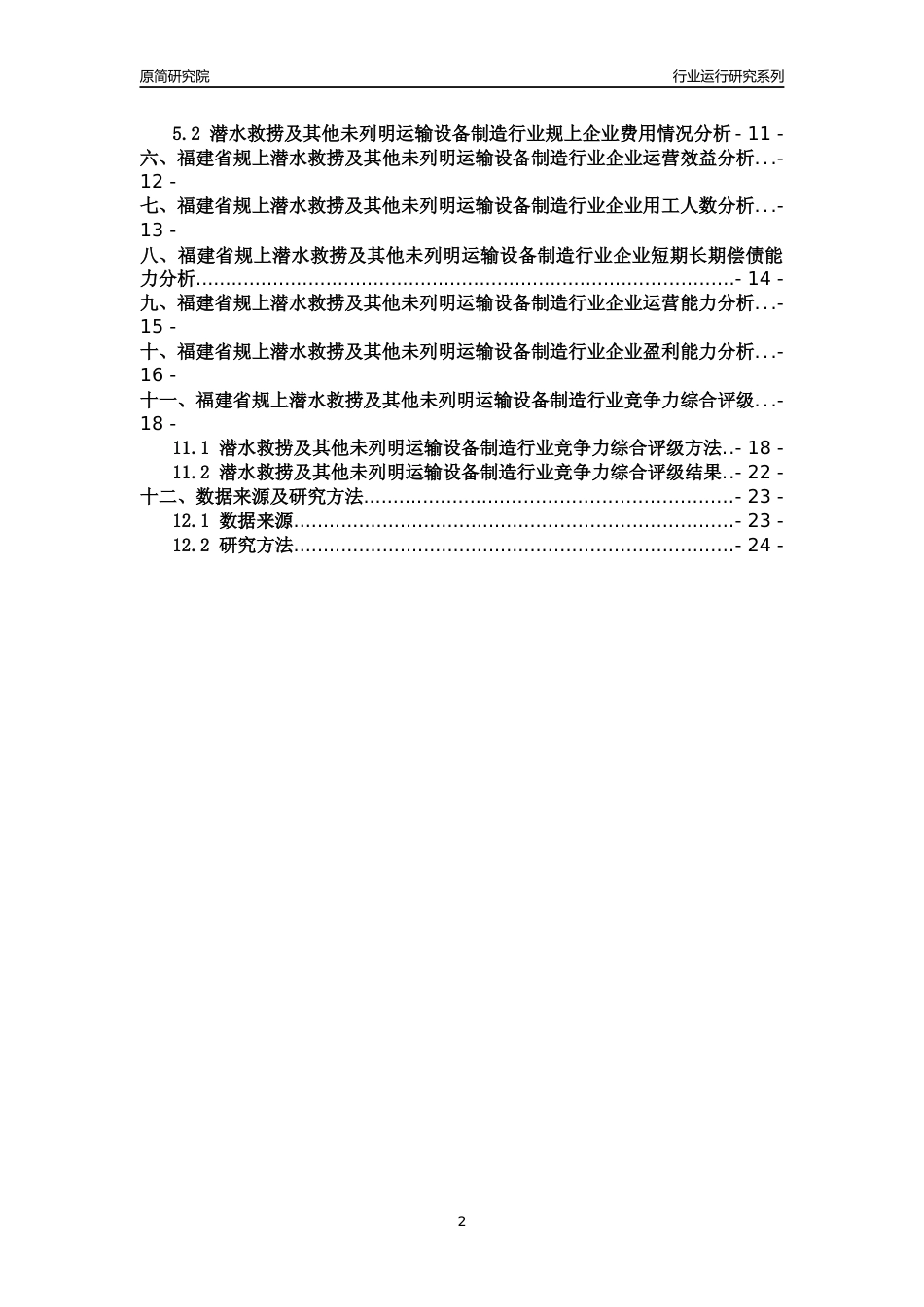 [行业年报]2018年福建省规模以上潜水救捞及其他未列明运输设备制造行业运行及竞争力评级分析报告_第2页