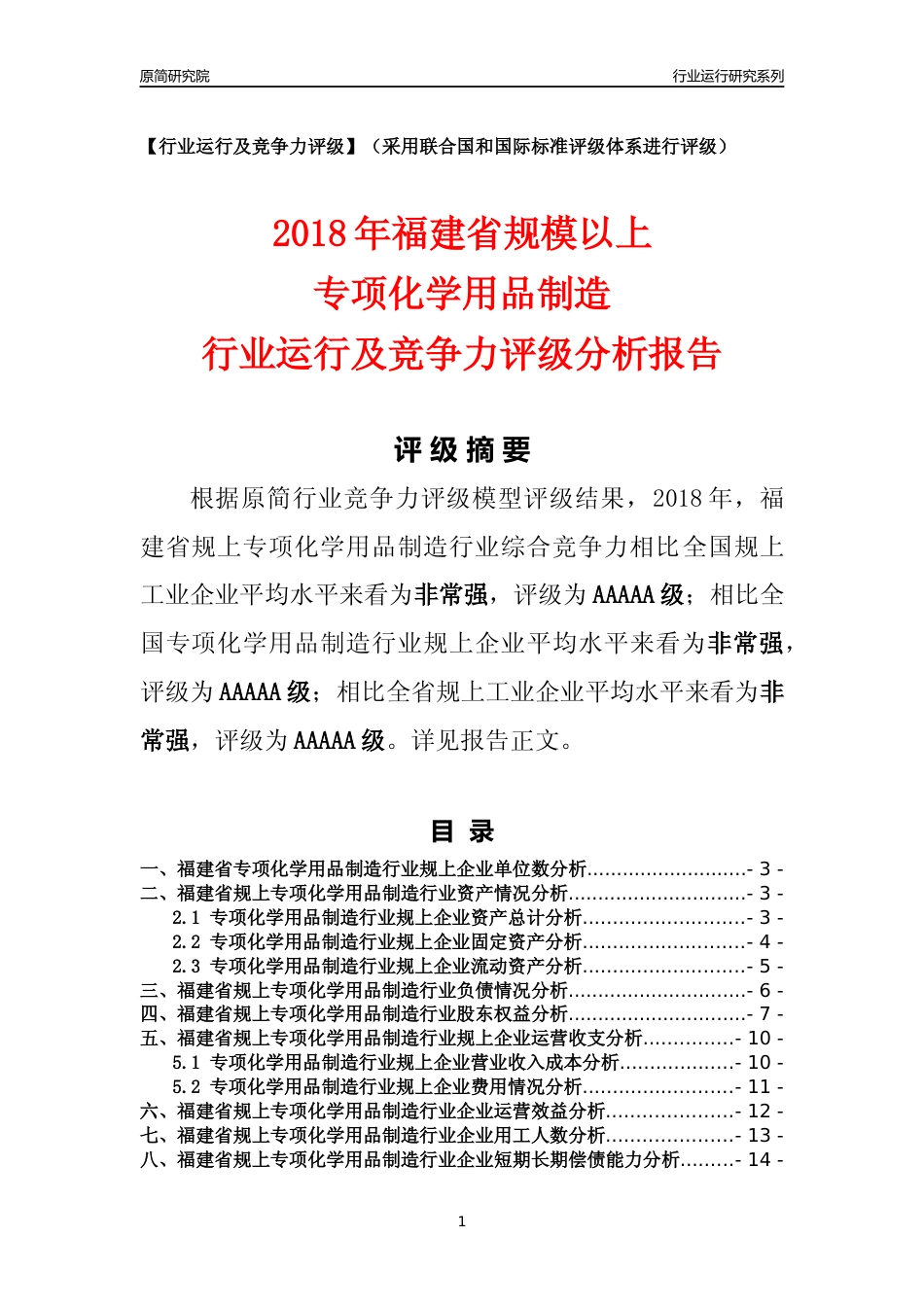 [行业年报]2018年福建省规模以上专项化学用品制造行业运行及竞争力评级分析报告_第1页