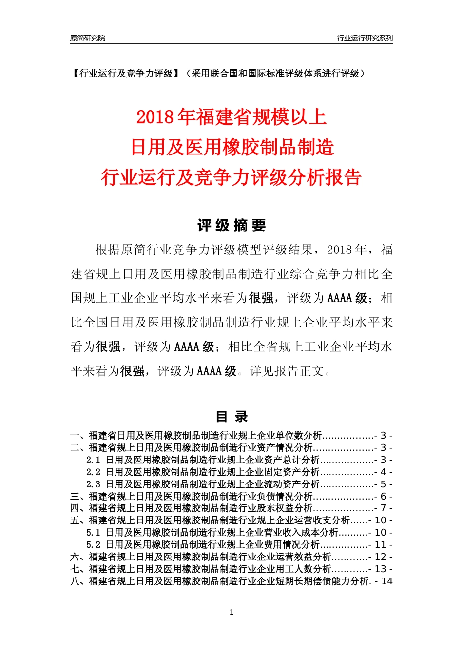 [行业年报]2018年福建省规模以上日用及医用橡胶制品制造行业运行及竞争力评级分析报告_第1页