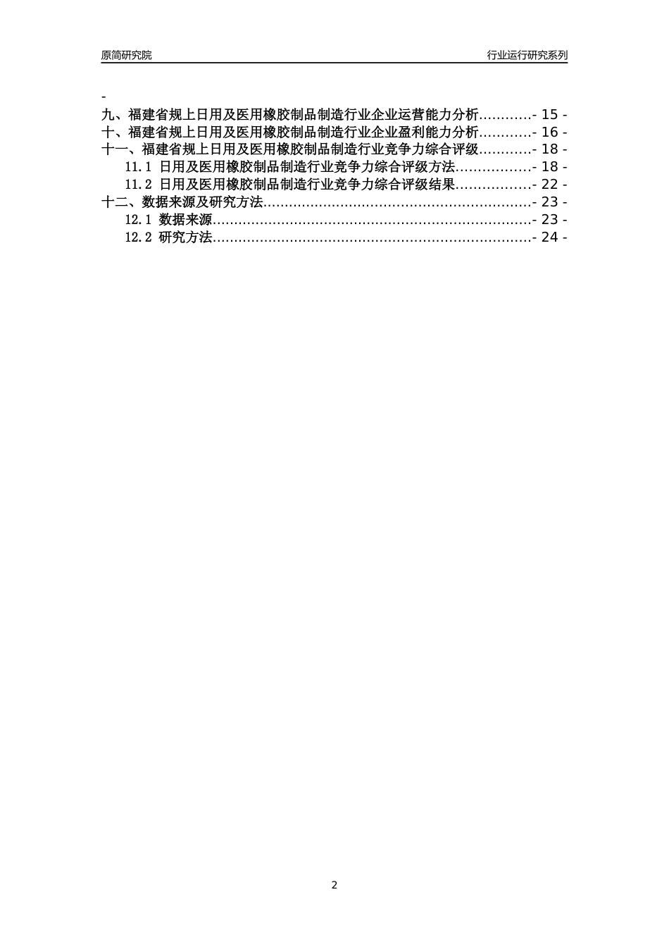 [行业年报]2018年福建省规模以上日用及医用橡胶制品制造行业运行及竞争力评级分析报告_第2页