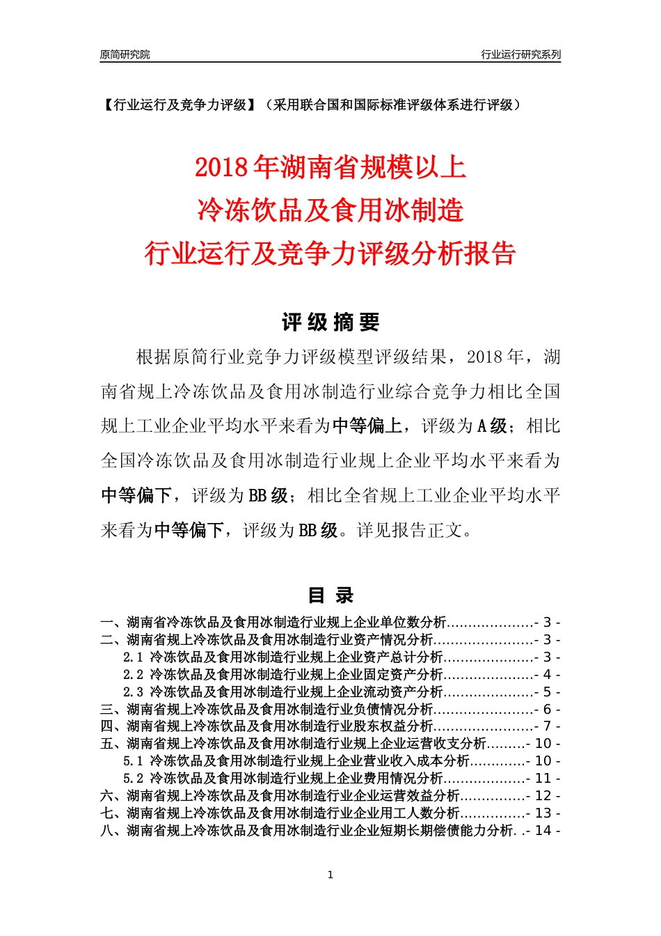 [行业年报]2018年湖南省规模以上冷冻饮品及食用冰制造行业运行及竞争力评级分析报告_第1页