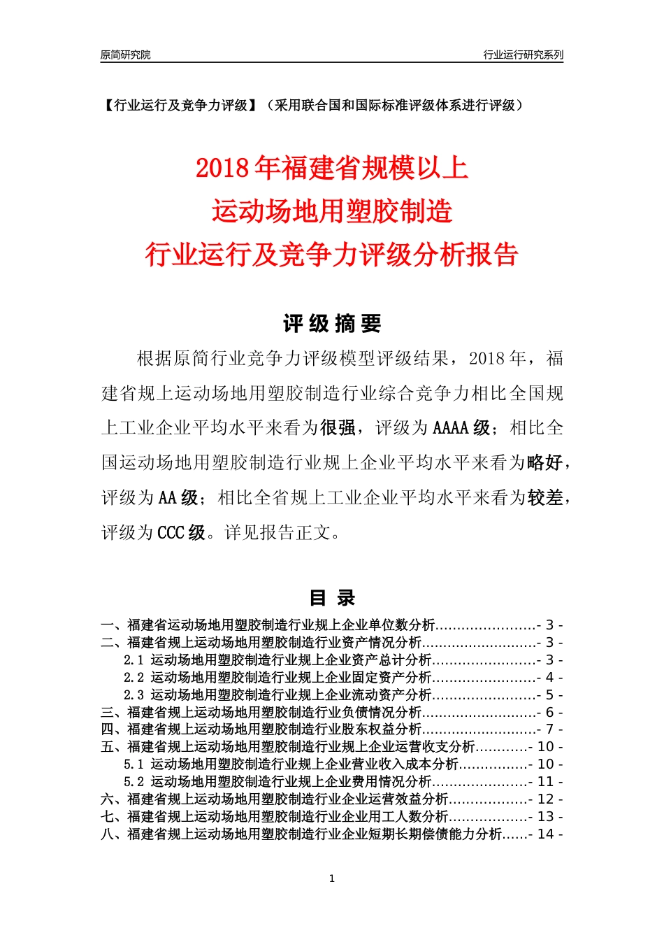[行业年报]2018年福建省规模以上运动场地用塑胶制造行业运行及竞争力评级分析报告_第1页