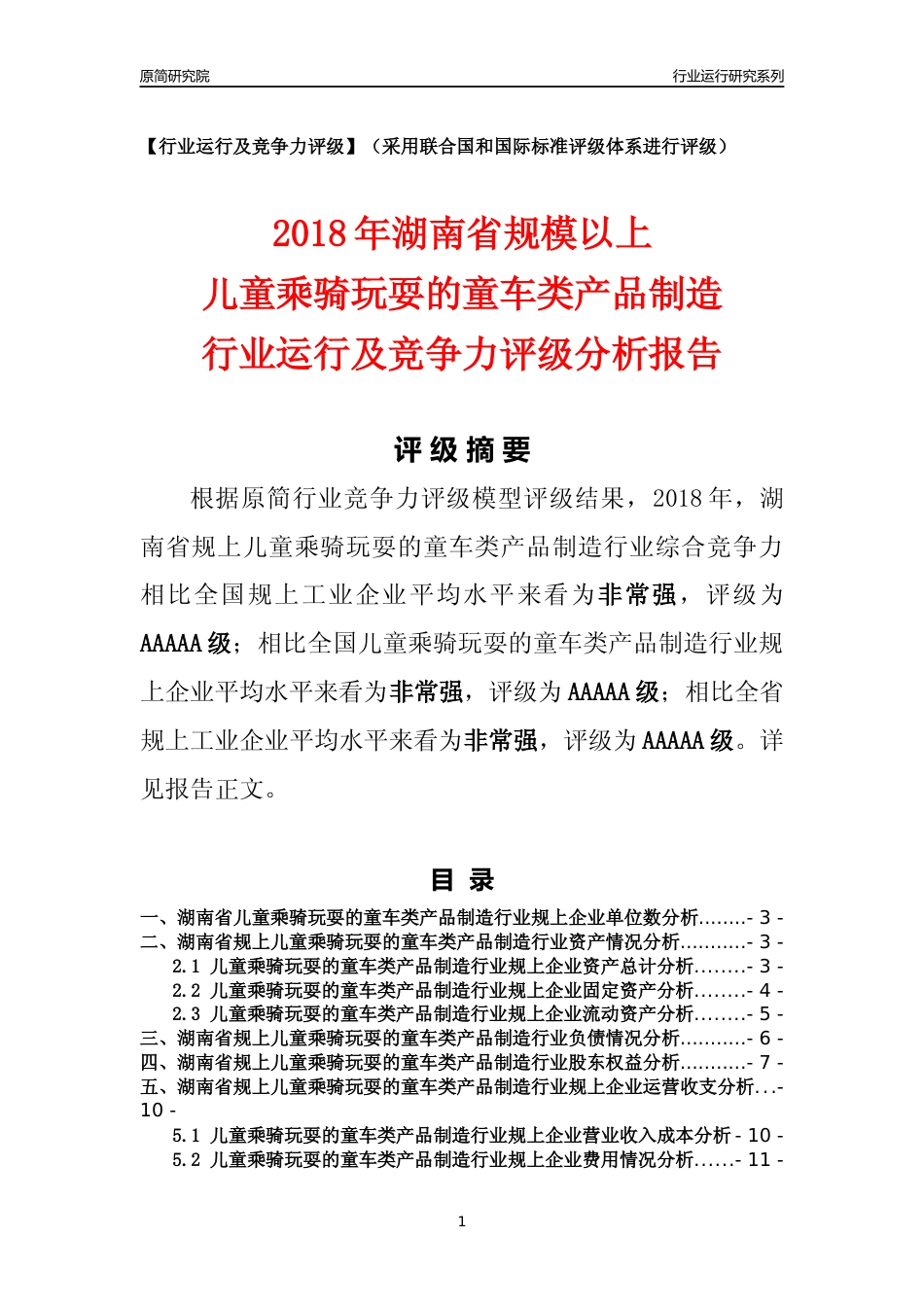 [行业年报]2018年湖南省规模以上儿童乘骑玩耍的童车类产品制造行业运行及竞争力评级分析报告_第1页
