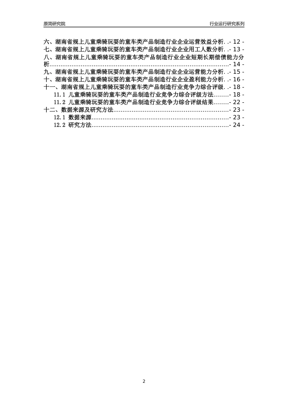 [行业年报]2018年湖南省规模以上儿童乘骑玩耍的童车类产品制造行业运行及竞争力评级分析报告_第2页