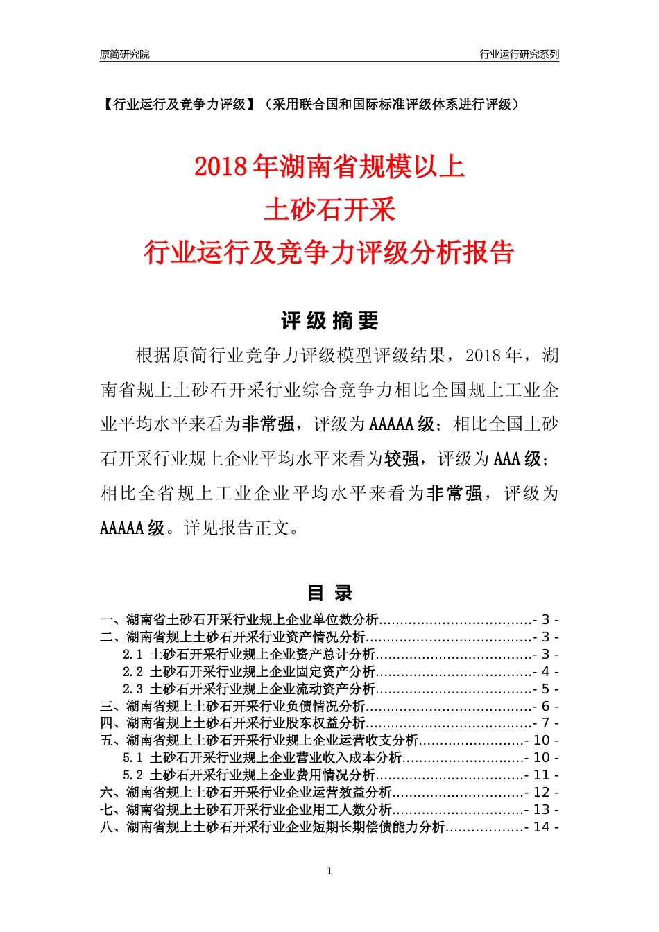 [行业年报]2018年湖南省规模以上土砂石开采行业运行及竞争力评级分析报告_第1页