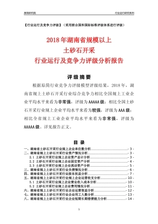 [行业年报]2018年湖南省规模以上土砂石开采行业运行及竞争力评级分析报告