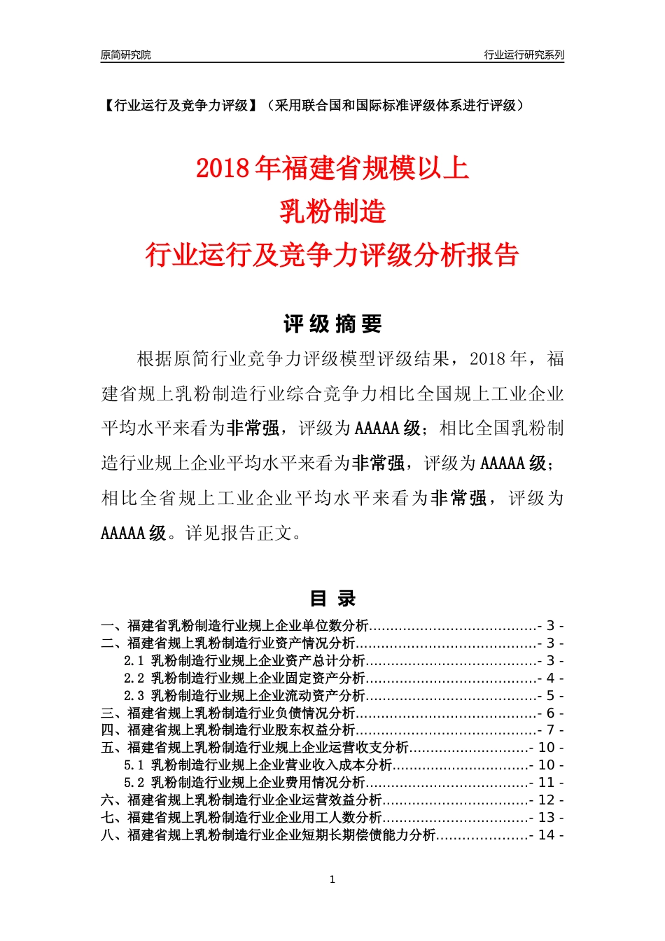 [行业年报]2018年福建省规模以上乳粉制造行业运行及竞争力评级分析报告_第1页