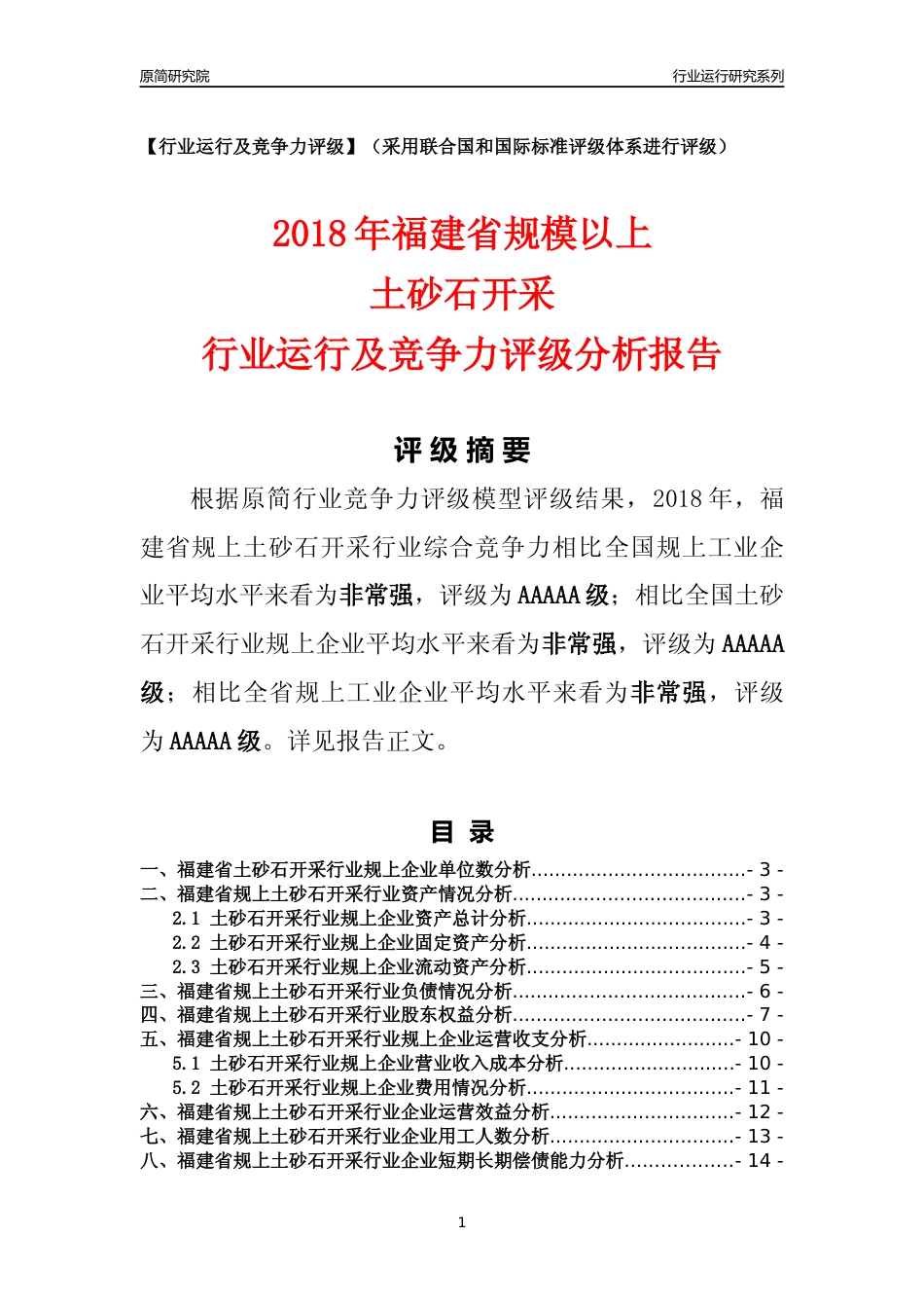 [行业年报]2018年福建省规模以上土砂石开采行业运行及竞争力评级分析报告_第1页