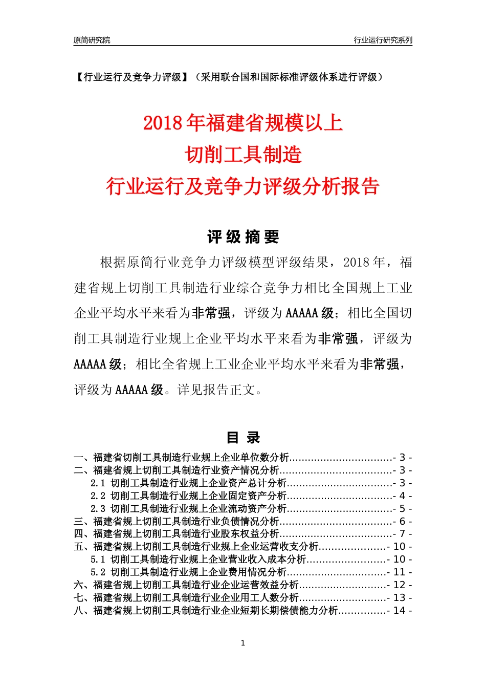 [行业年报]2018年福建省规模以上切削工具制造行业运行及竞争力评级分析报告_第1页