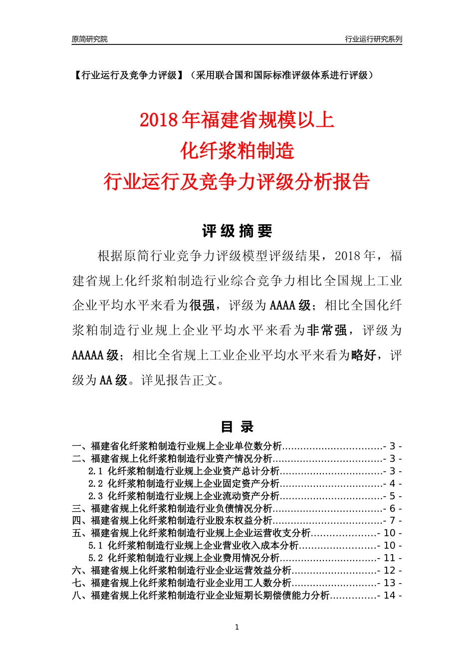 [行业年报]2018年福建省规模以上化纤浆粕制造行业运行及竞争力评级分析报告_第1页