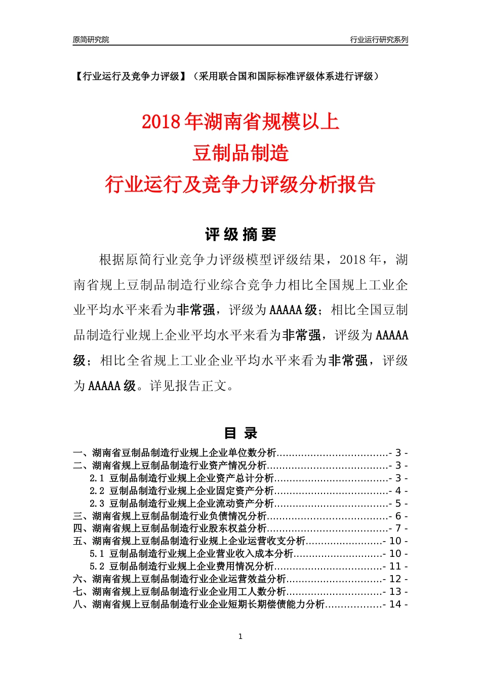[行业年报]2018年湖南省规模以上豆制品制造行业运行及竞争力评级分析报告_第1页