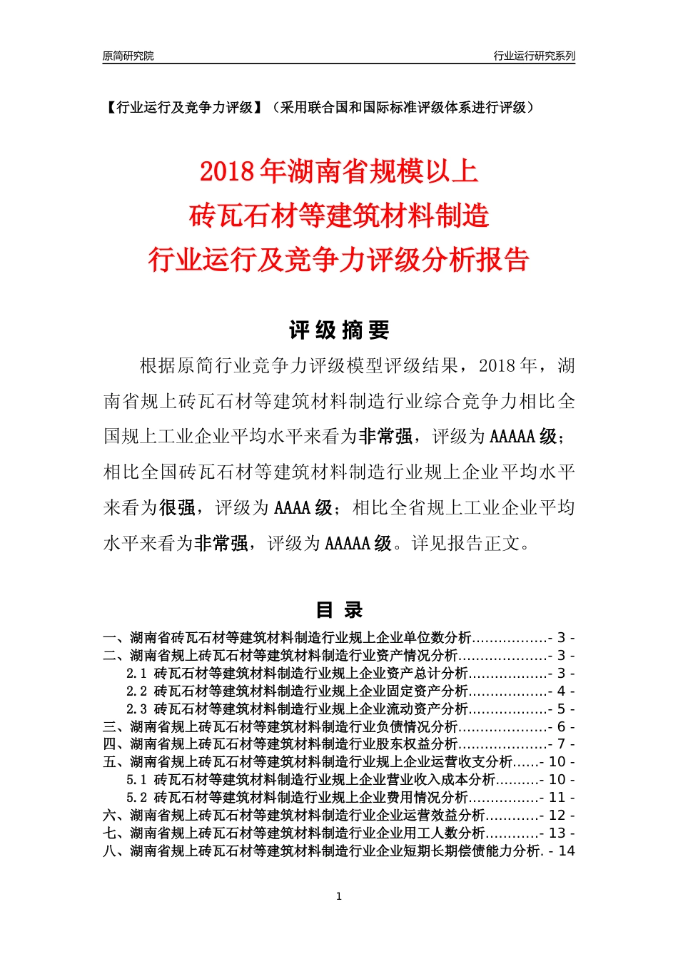 [行业年报]2018年湖南省规模以上砖瓦石材等建筑材料制造行业运行及竞争力评级分析报告_第1页