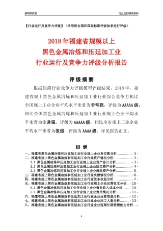 [行业年报]2018年福建省规模以上黑色金属冶炼和压延加工业行业运行及竞争力评级分析报告