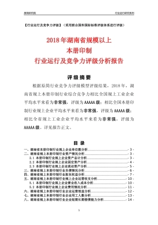 [行业年报]2018年湖南省规模以上本册印制行业运行及竞争力评级分析报告