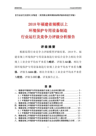 [行业年报]2018年福建省规模以上环境保护专用设备制造行业运行及竞争力评级分析报告