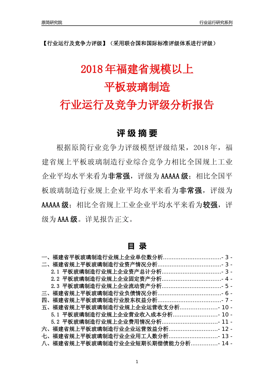[行业年报]2018年福建省规模以上平板玻璃制造行业运行及竞争力评级分析报告_第1页