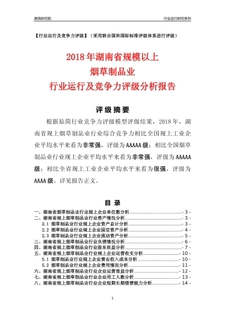 [行业年报]2018年湖南省规模以上烟草制品业行业运行及竞争力评级分析报告