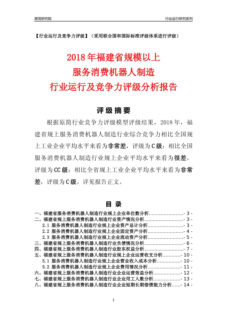 [行业年报]2018年福建省规模以上服务消费机器人制造行业运行及竞争力评级分析报告_第1页