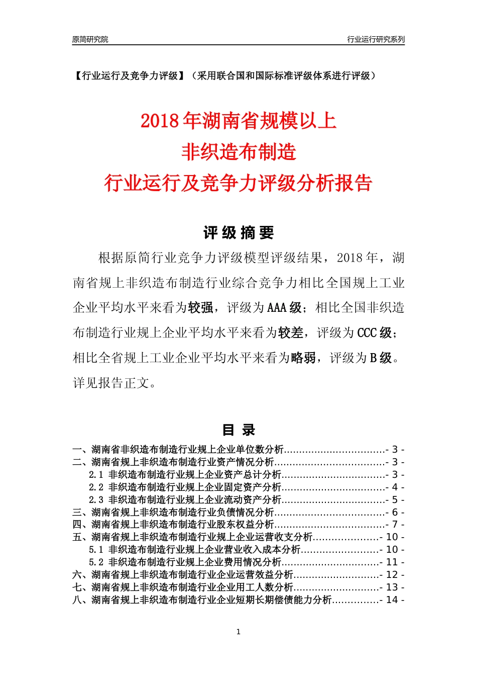 [行业年报]2018年湖南省规模以上非织造布制造行业运行及竞争力评级分析报告_第1页