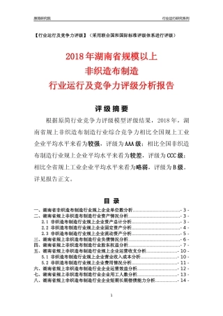 [行业年报]2018年湖南省规模以上非织造布制造行业运行及竞争力评级分析报告