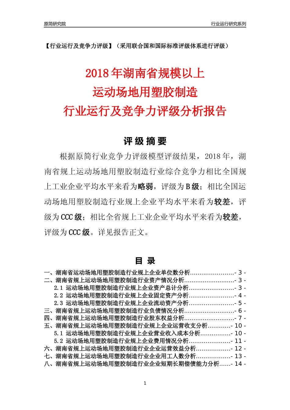 [行业年报]2018年湖南省规模以上运动场地用塑胶制造行业运行及竞争力评级分析报告_第1页