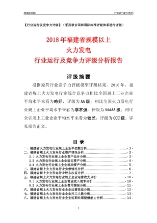 [行业年报]2018年福建省规模以上火力发电行业运行及竞争力评级分析报告