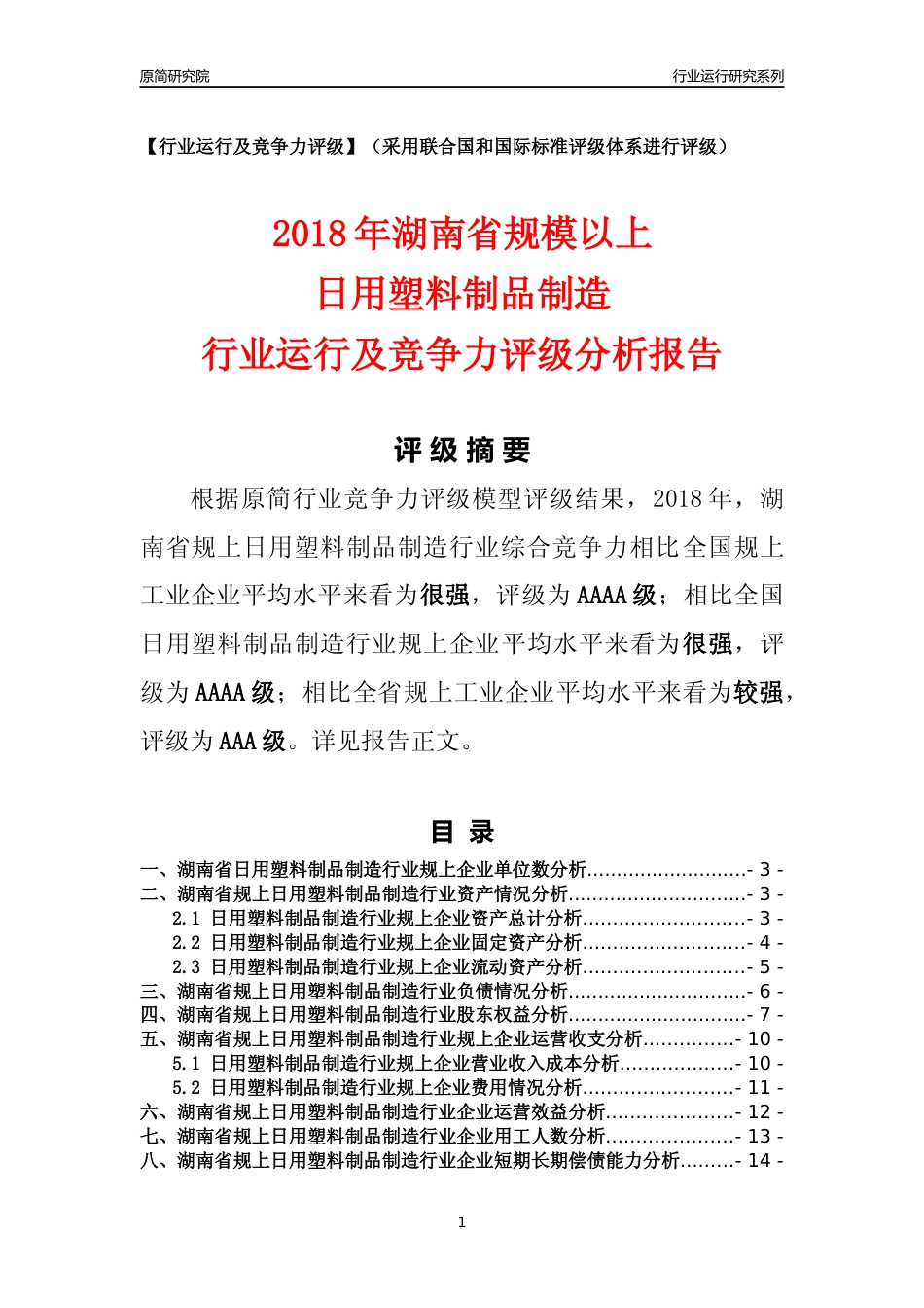 [行业年报]2018年湖南省规模以上日用塑料制品制造行业运行及竞争力评级分析报告_第1页