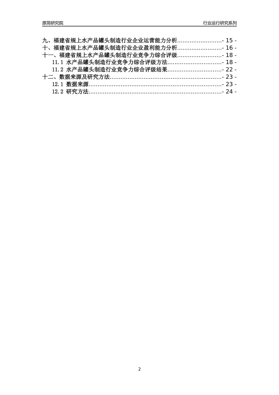 [行业年报]2018年福建省规模以上水产品罐头制造行业运行及竞争力评级分析报告_第2页